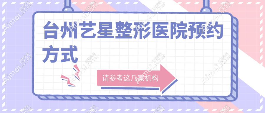 台州艺星整形医院预约方式