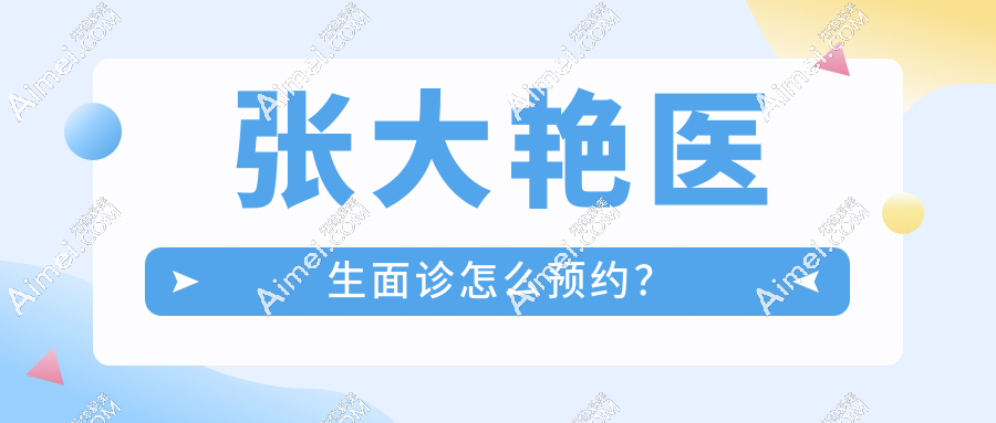 2025張大艷醫(yī)生預(yù)約面診全流程：雙眼皮修復(fù)從掛號到術(shù)后跟蹤解析，修復(fù)黨福音！