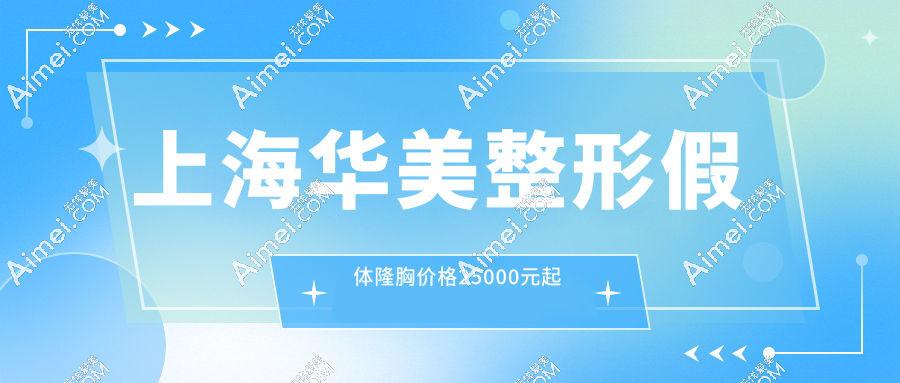 上海华美整形假体隆胸价格25000元起