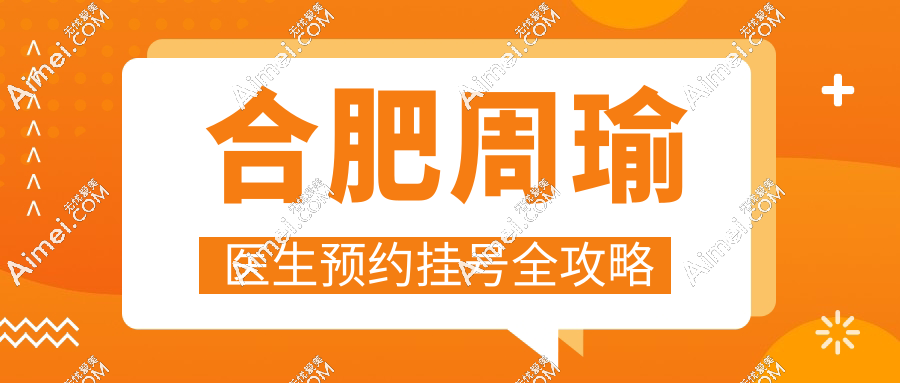 合肥周瑜醫(yī)生怎么預(yù)約掛號?雙眼皮修復(fù)90%成功,聯(lián)系通道已開啟-速看