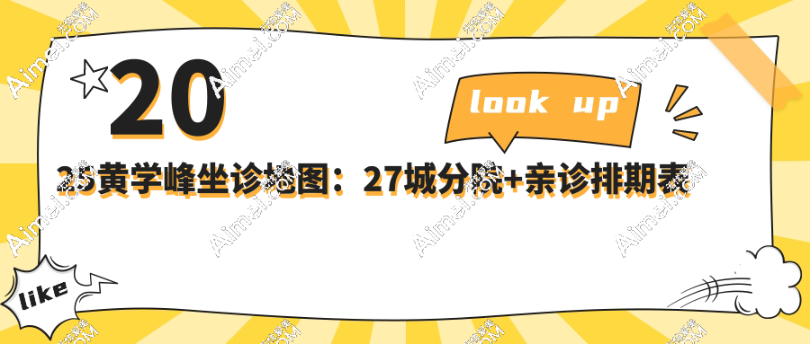 2025黄学峰坐诊地图：27城分院+亲诊排期表