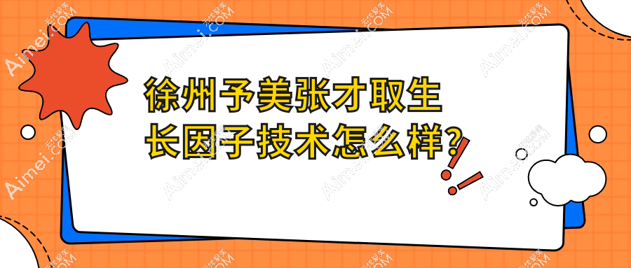 徐州予美張才取生長(zhǎng)因子技術(shù)被夸爆！實(shí)例親測(cè)：微創(chuàng)取出/疤痕小/不反彈，真的有效！