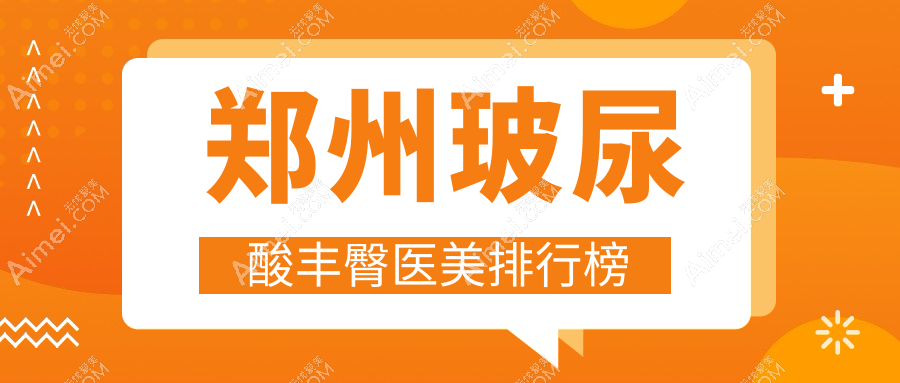 郑州玻尿酸丰臀哪家医院更受欢迎？8000元打造完美曲线推荐来了