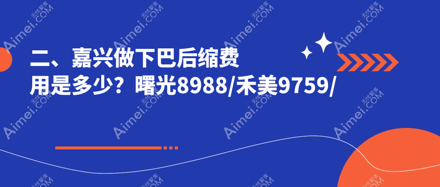 二、嘉兴做下巴后缩费用是多少？曙光8988/禾美9759/韩辰10688