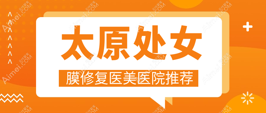太原处女膜修复哪家强？揭秘真实价格表与医院地址，修复处女膜不迷路