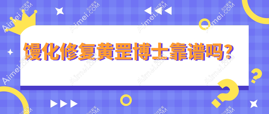 預(yù)約饅化修復(fù)黃罡在哪家醫(yī)院面診？地點(diǎn)在武漢市第六醫(yī)院整形美容科！聯(lián)系饅化修復(fù)/異物取出別迷路