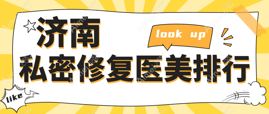 揭秘济南私密修复医美医院排名，6000元享专业私密护理，你pick哪家？