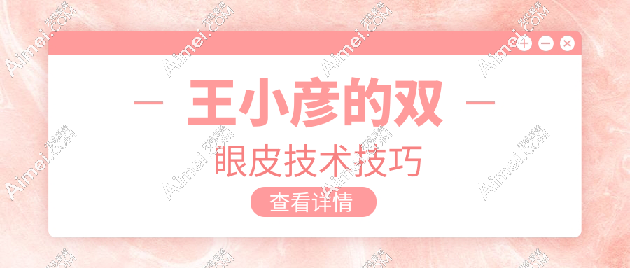 王小彦的双眼皮技术技巧