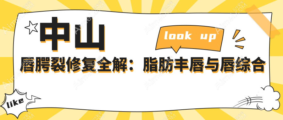 中山唇腭裂修复全解：脂肪丰唇与唇综合整形结合口角上扬技术解析及费用揭秘