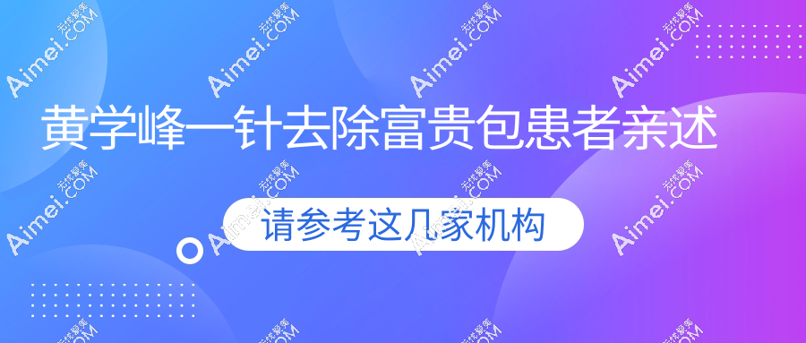 黄学峰一针去除富贵包患者亲述