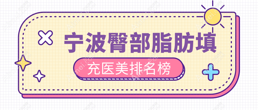 寧波臀部脂肪填充哪家強(qiáng)？寧波整形外科醫(yī)院vs浙江寧波雅韓寧悅醫(yī)療美容門診部深度對(duì)比分析