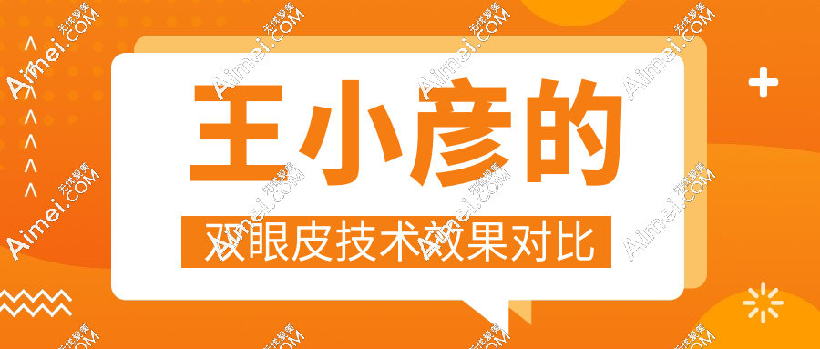 王小彦的双眼皮技术疗效对比