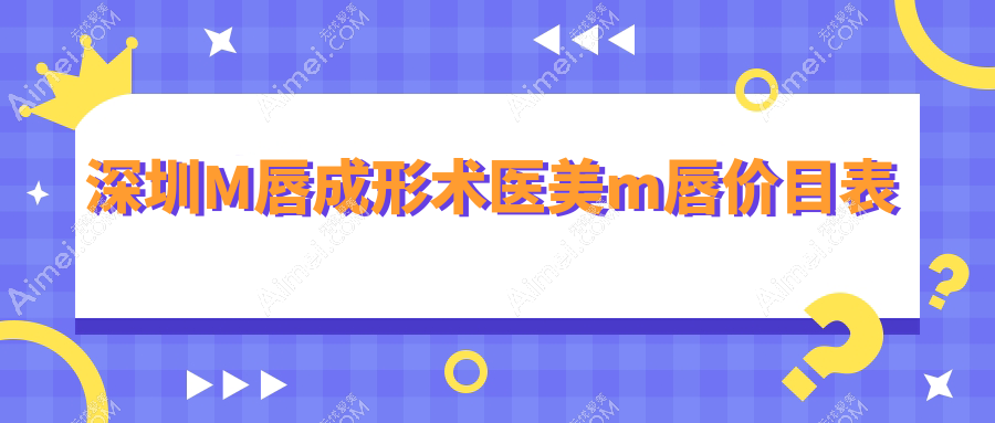 深圳M唇成形术医美m唇价目表