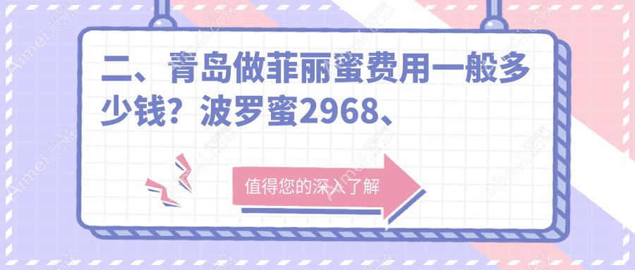 二、青岛做菲丽蜜费用一般多少钱？波罗蜜2968、博士2658、美途2399