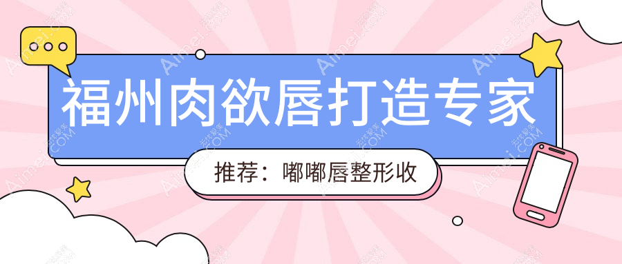 福州肉欲唇打造专家推荐：嘟嘟唇整形收费标准大揭秘