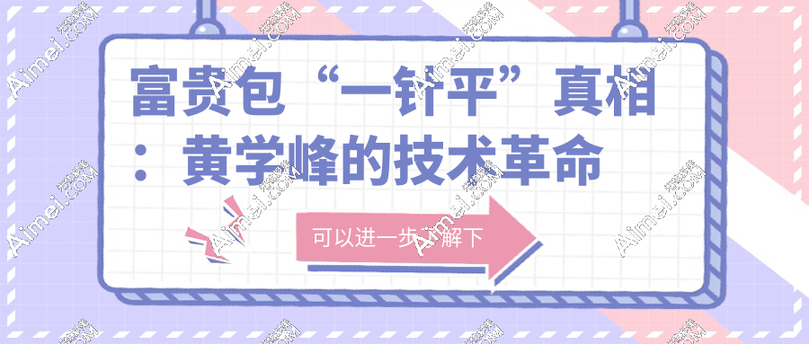 2025黄学峰医生在哪家医院?国内27城可约!一针去除富贵包直降5000元！