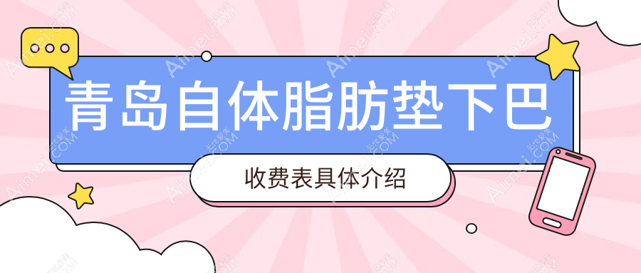 青岛自体脂肪垫下巴价格大揭秘|权威医院地址全攻略