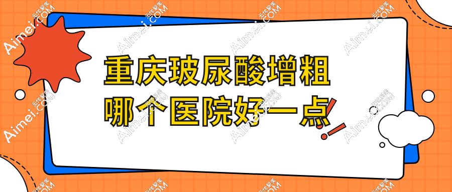 重庆玻尿酸增粗哪个医院好一点