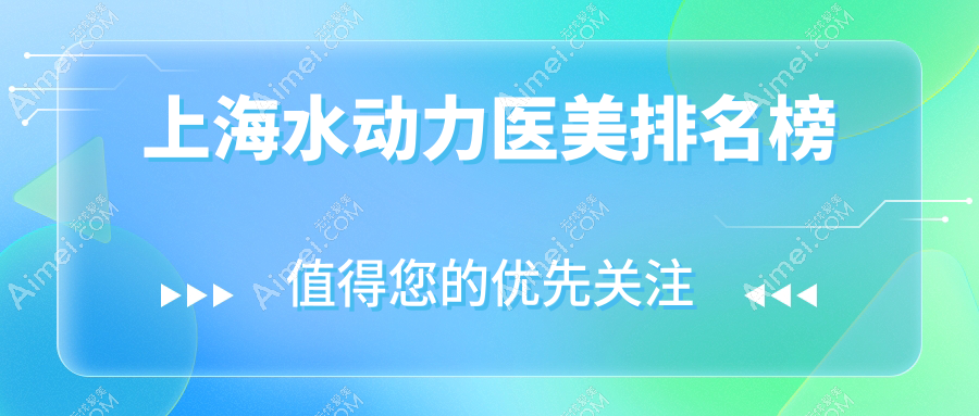 上海水动力医美哪家强？揭秘热门医院排名及价格表