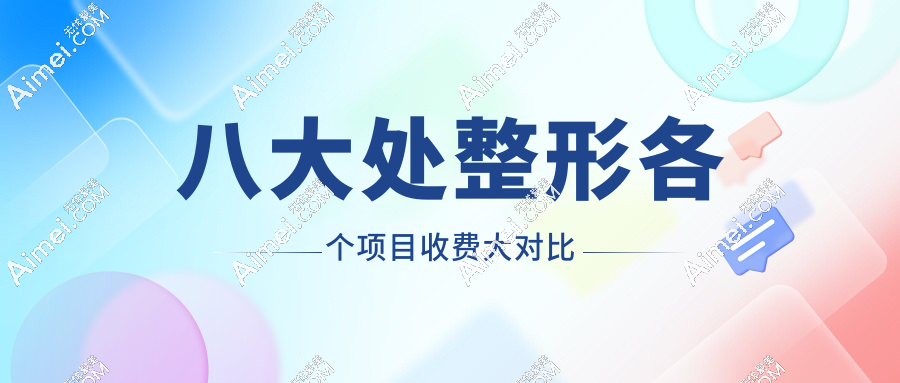 八大处整形各个项目收费大对比www.aimei.com