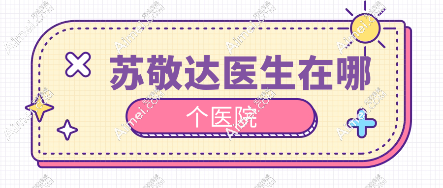 苏敬达医生在哪个医院