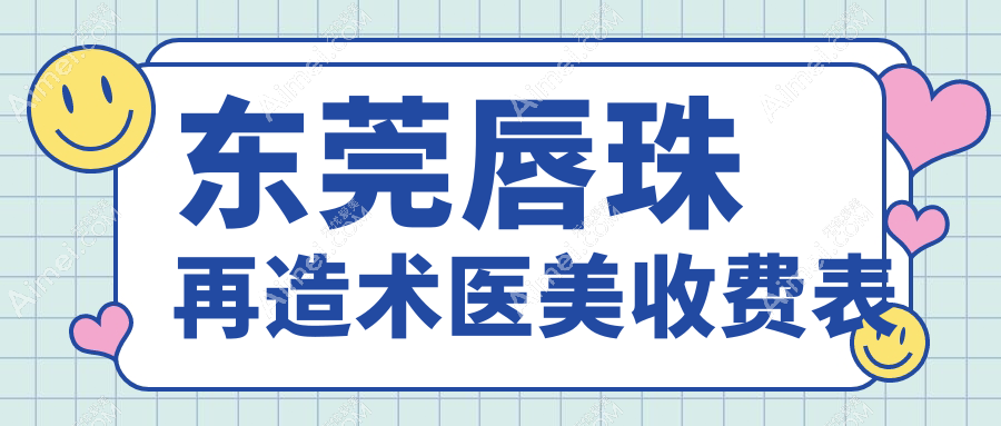 东莞唇珠再造术医美收费表