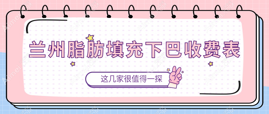 兰州脂肪填充下巴价格解析：臀部脂肪填充下巴仅需10000元起，美出新高度
