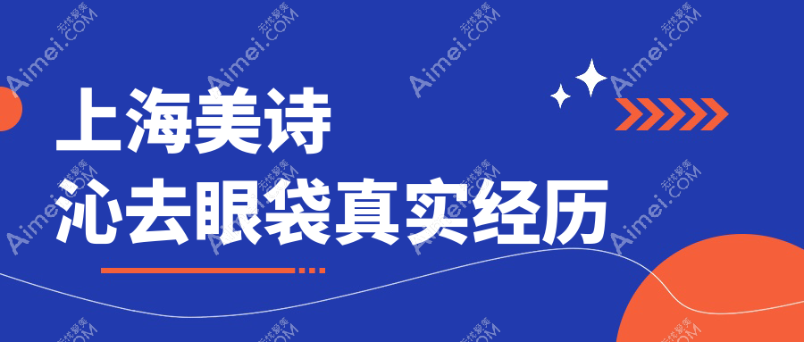 上海美诗沁去眼袋真实经历！不开刀真香？刘振宇做的19800值哭了，对比图惊呆！