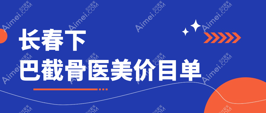 长春下巴截骨医美价目单