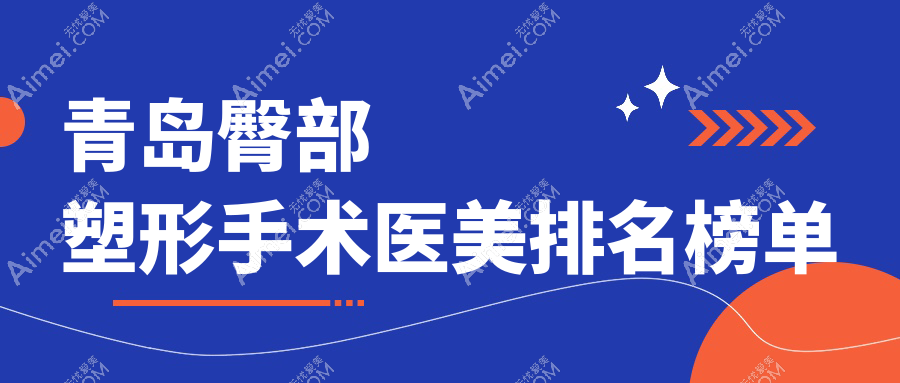 青岛臀部塑形手术哪家强？揭秘热门医院地址与价格表，美丽不迷路