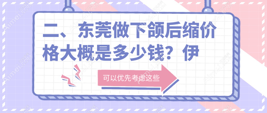 二、东莞做下颌后缩价格大概是多少钱？伊然8788/西妃9369/华美9169