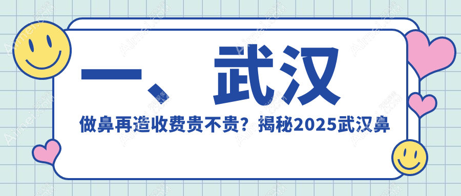 武汉鼻再造权威解析：重塑完美鼻型仅需100000元，揭秘真实案例与价格详情