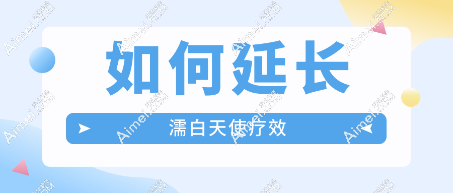 如何延長濡白天使療效