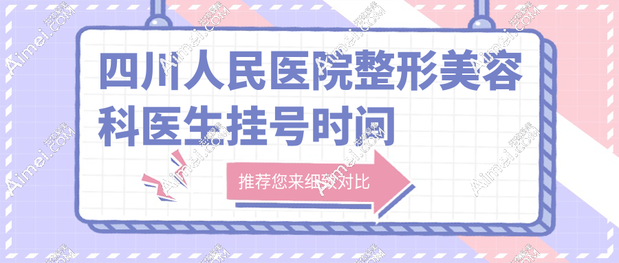 四川人民醫(yī)院整形美容科醫(yī)生掛號(hào)時(shí)間