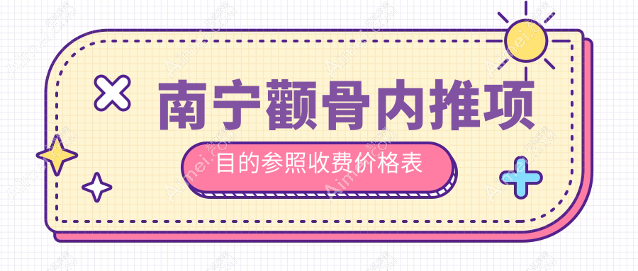 南宁颧骨内推哪家强？科之美、梵成、东方整形等10大医美机构价格全揭秘