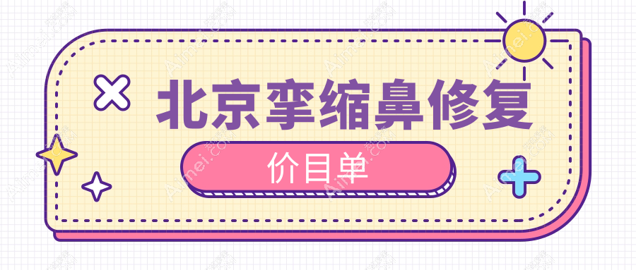 北京挛缩鼻修复权威解析：京城皮肤医院专业方案及费用全解密