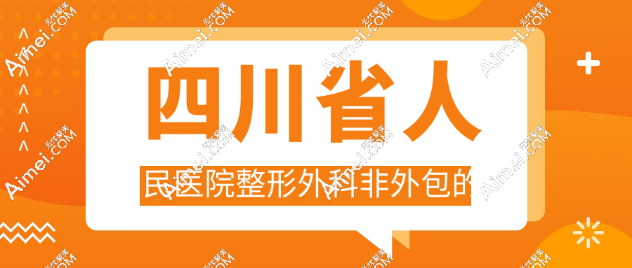 【公立收費(fèi)】2025四川省人民醫(yī)院整形外科價目表（雙眼皮/隆胸/點陣激光費(fèi)用一覽）