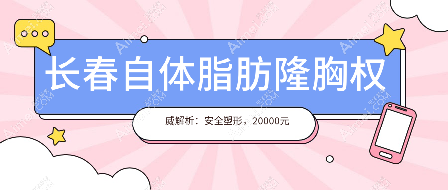 长春自体脂肪隆胸权威解析：安全塑形，20000元开启完美曲线新篇章