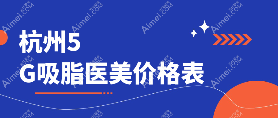 杭州5G吸脂医美价格表