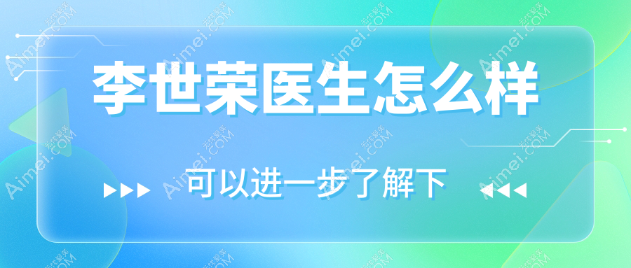 李世荣医生怎么样