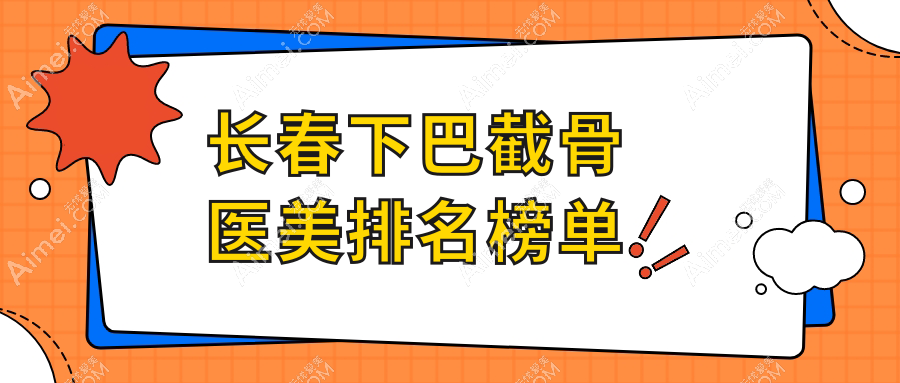揭秘吉林长春下巴截骨权威！蓝鑫医疗美容门诊部领衔前十榜单，重塑你的完美颜线