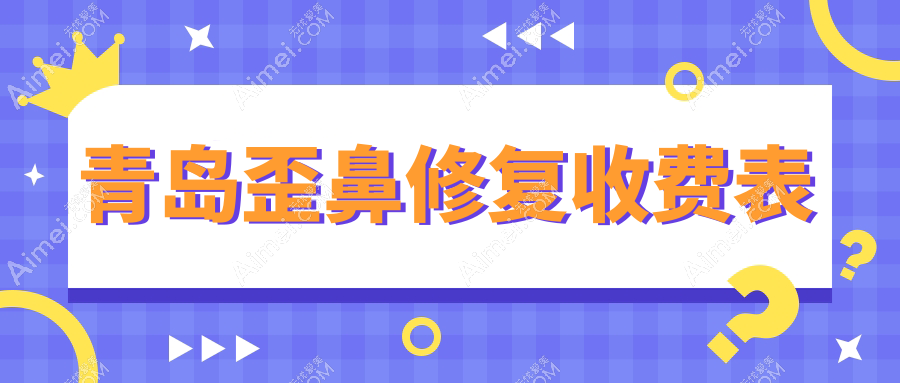 青島歪鼻修復(fù)哪里好？最全價格表&醫(yī)院地址一手掌握，告別鼻梁煩惱