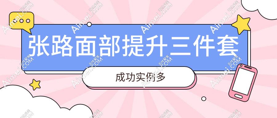 张路面部提升三件套成功实例多