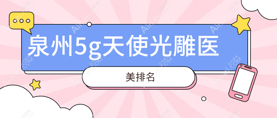 泉州5G天使光雕哪家强？脂管加&明韩医美门诊部领衔前10，美出新高度！