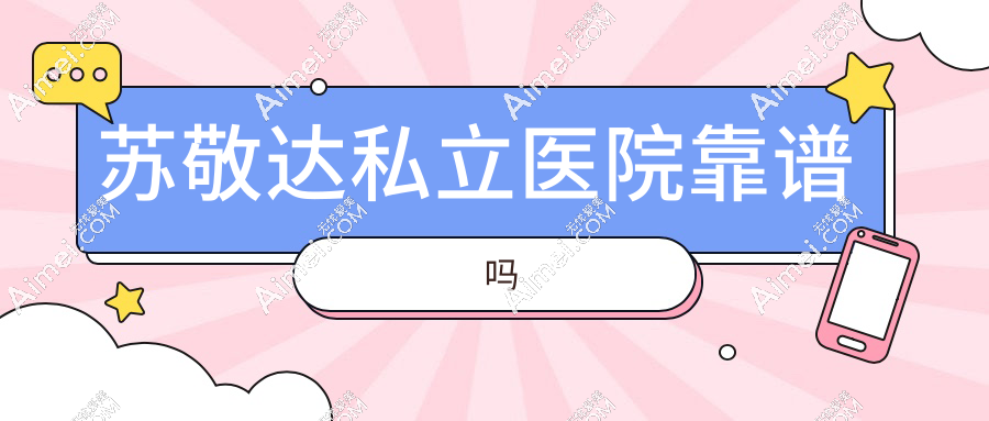 苏敬达私立医院靠谱吗？坐诊北京圣嘉新：四级医院认证+15年专注足部整形