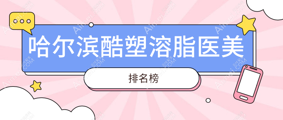 哈尔滨酷塑溶脂哪家医院更受欢迎？权威医院价格表全解析