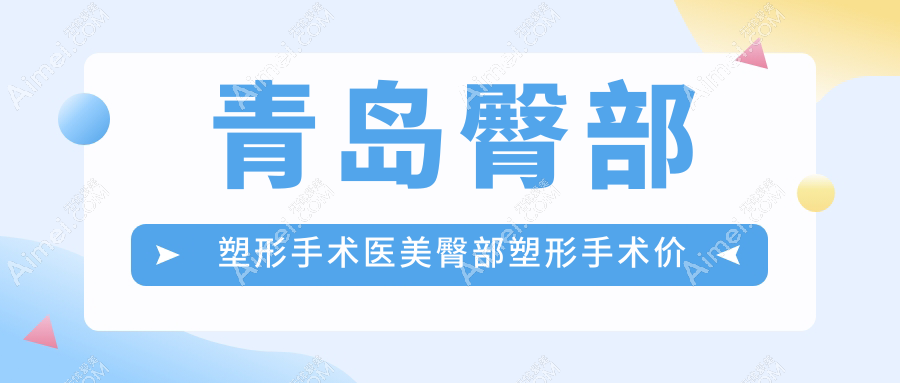 青岛臀部塑形手术医美臀部塑形手术价格表