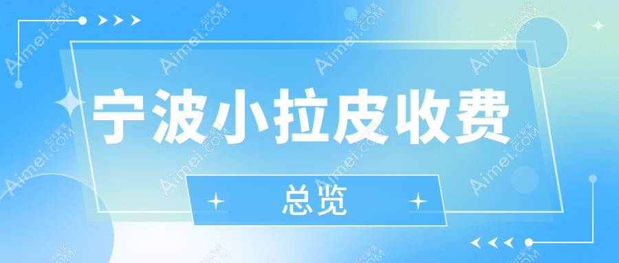 宁波小切口小拉皮与大拉皮价格对比分析：面部年轻化手术方案推荐