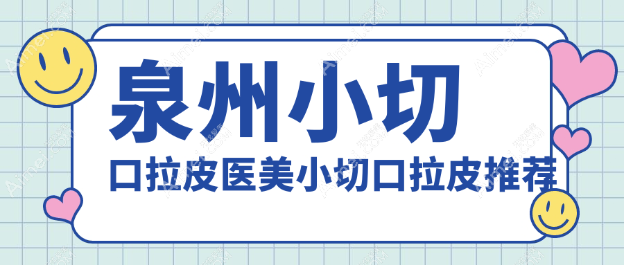 泉州小切口拉皮医美小切口拉皮推荐