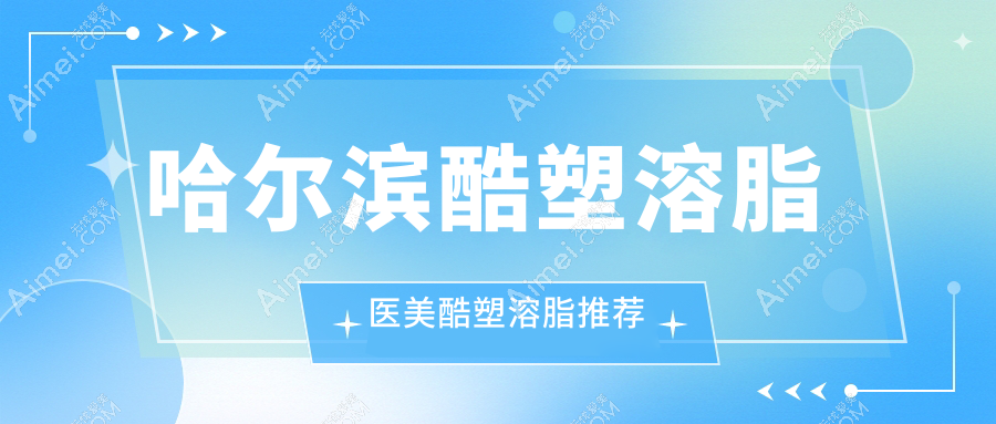 哈尔滨酷塑溶脂医美酷塑溶脂推荐